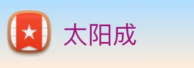 太阳成 logo